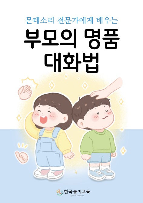 부모의 명품 대화법(몬테소리 전문가에게 배우는)