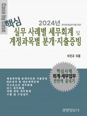 핵심 실무 사례별 세무회계 및 계정과목별 분개 지출증빙(2024)(경리세무 실무자를 위한)(전2권)