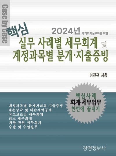 핵심 실무 사례별 세무회계 및 계정과목별 분개 지출증빙(2024)(경리세무 실무자를 위한)(전2권)