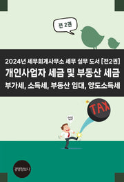 2024년 세무회계사무소 세무 실무 도서(전2권)