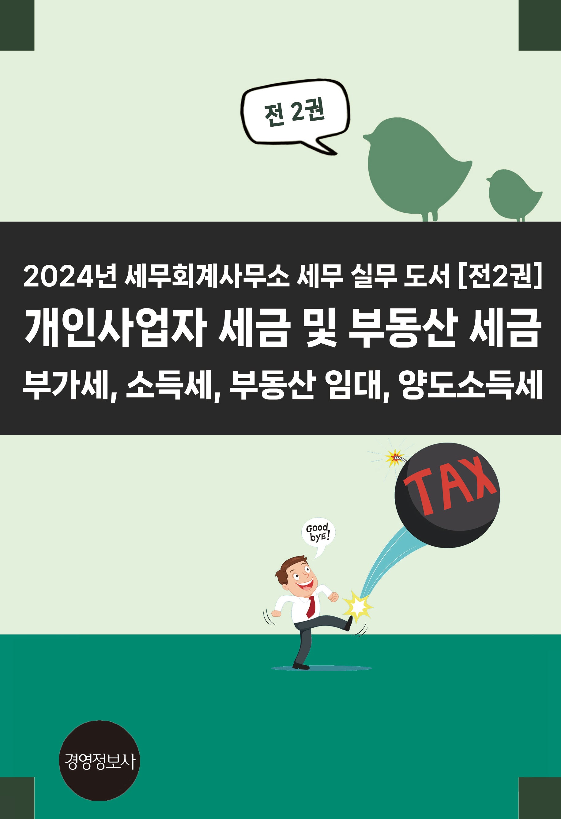 2024년 세무회계사무소 세무 실무 도서(전2권)
