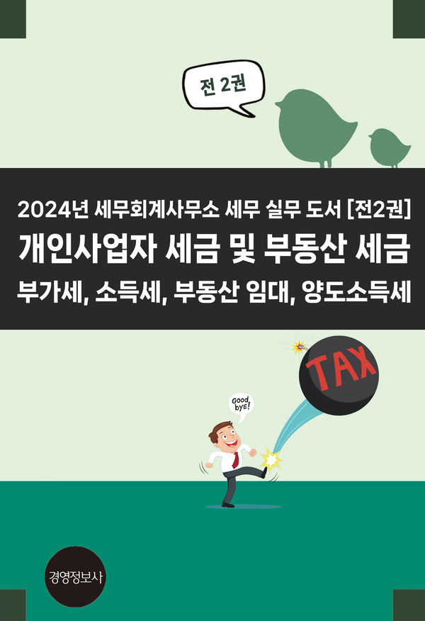 2024년 세무회계사무소 세무 실무 도서(전2권)