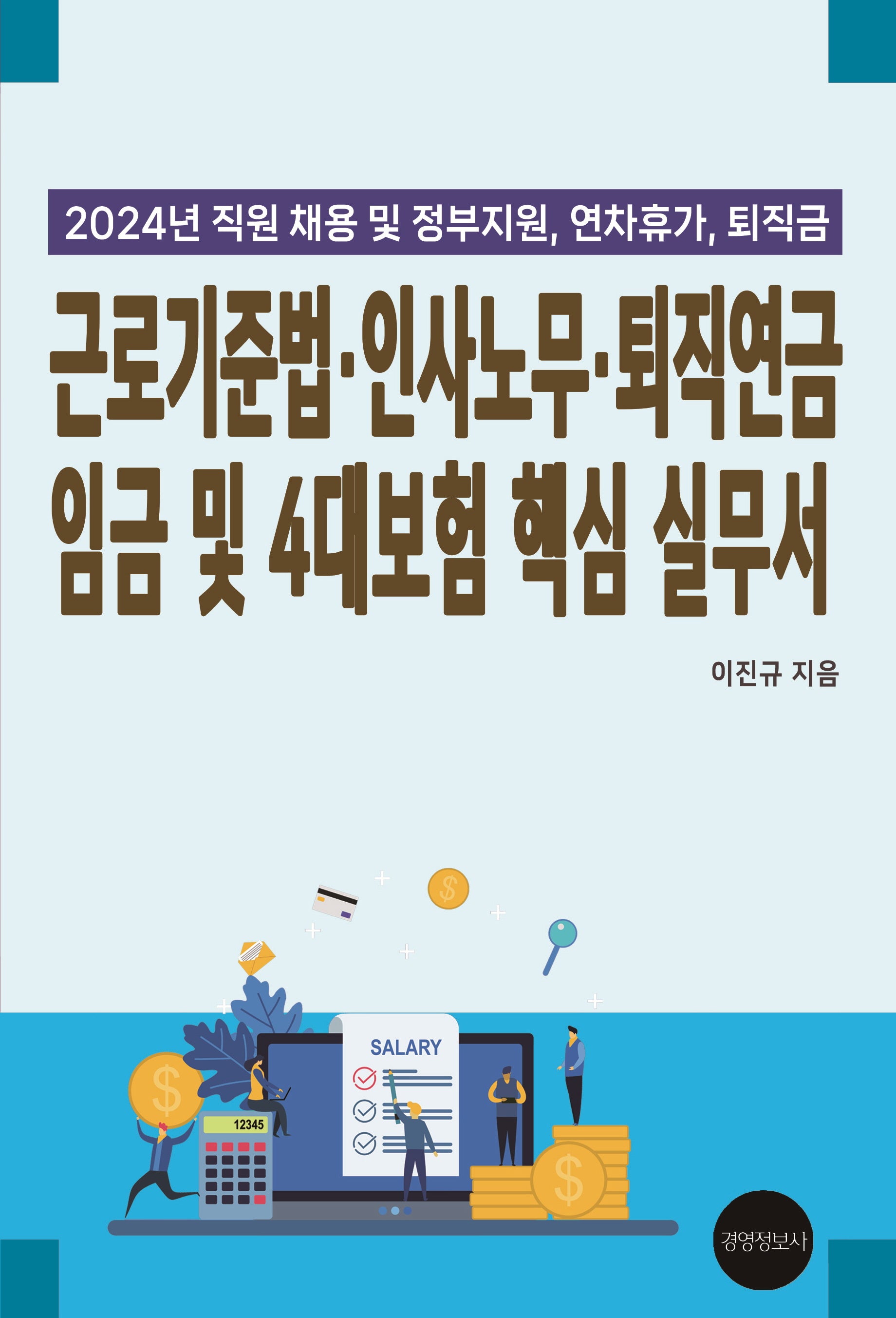 근로기준법·인사노무·퇴직연금 임금 및 4대보험 핵심 실무서(2024)
