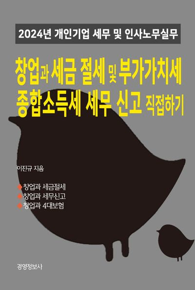 창업과 세금절세 및 부가가치세, 종합소득세 세무신고 직접하기 세트
