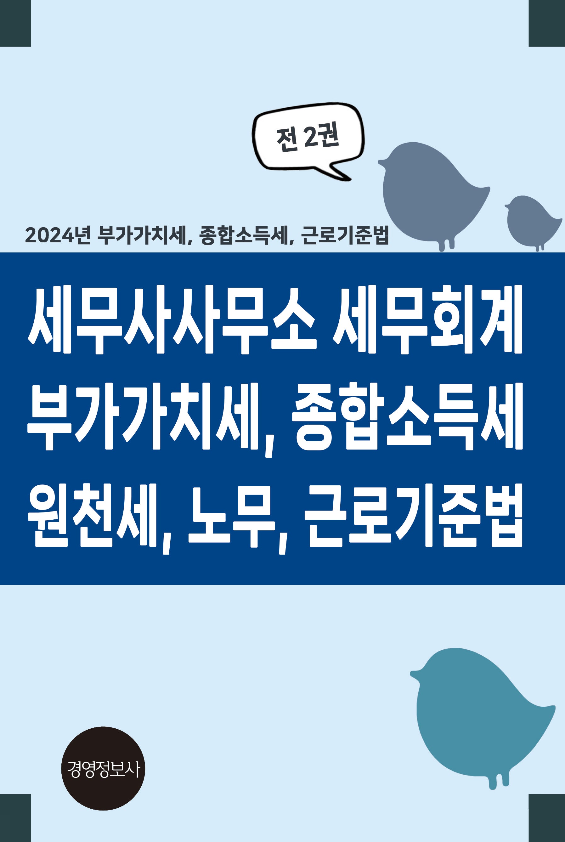 세무사사무소 세무회계 부가가치세 종합소득세 원천세 노무 근로기준법