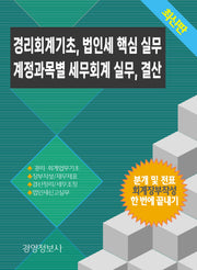 경리회계기초, 법인세 핵심 실무, 계정과목별 세무회계 실무, 결산(전2권)