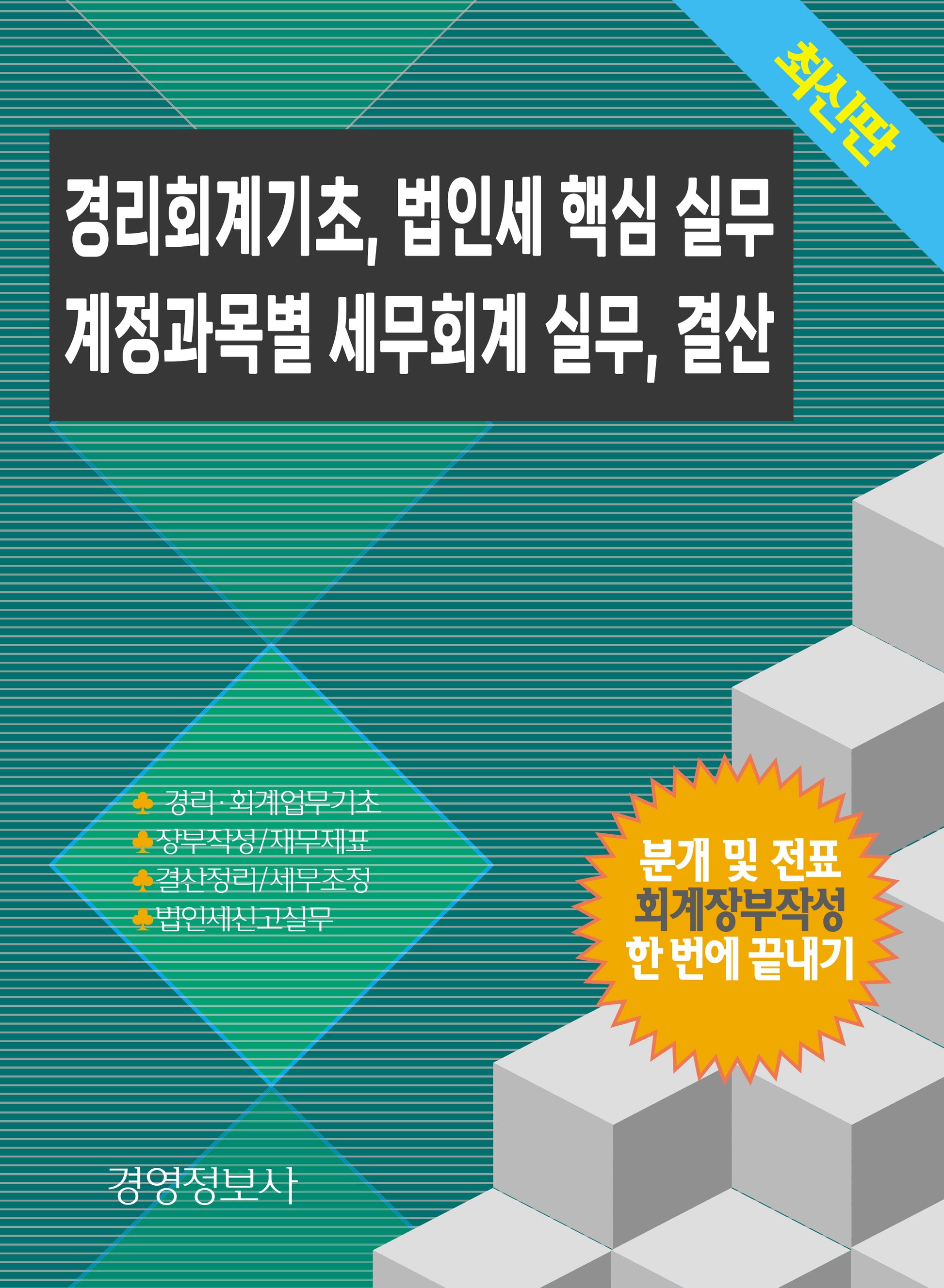 경리회계기초, 법인세 핵심 실무, 계정과목별 세무회계 실무, 결산(전2권)