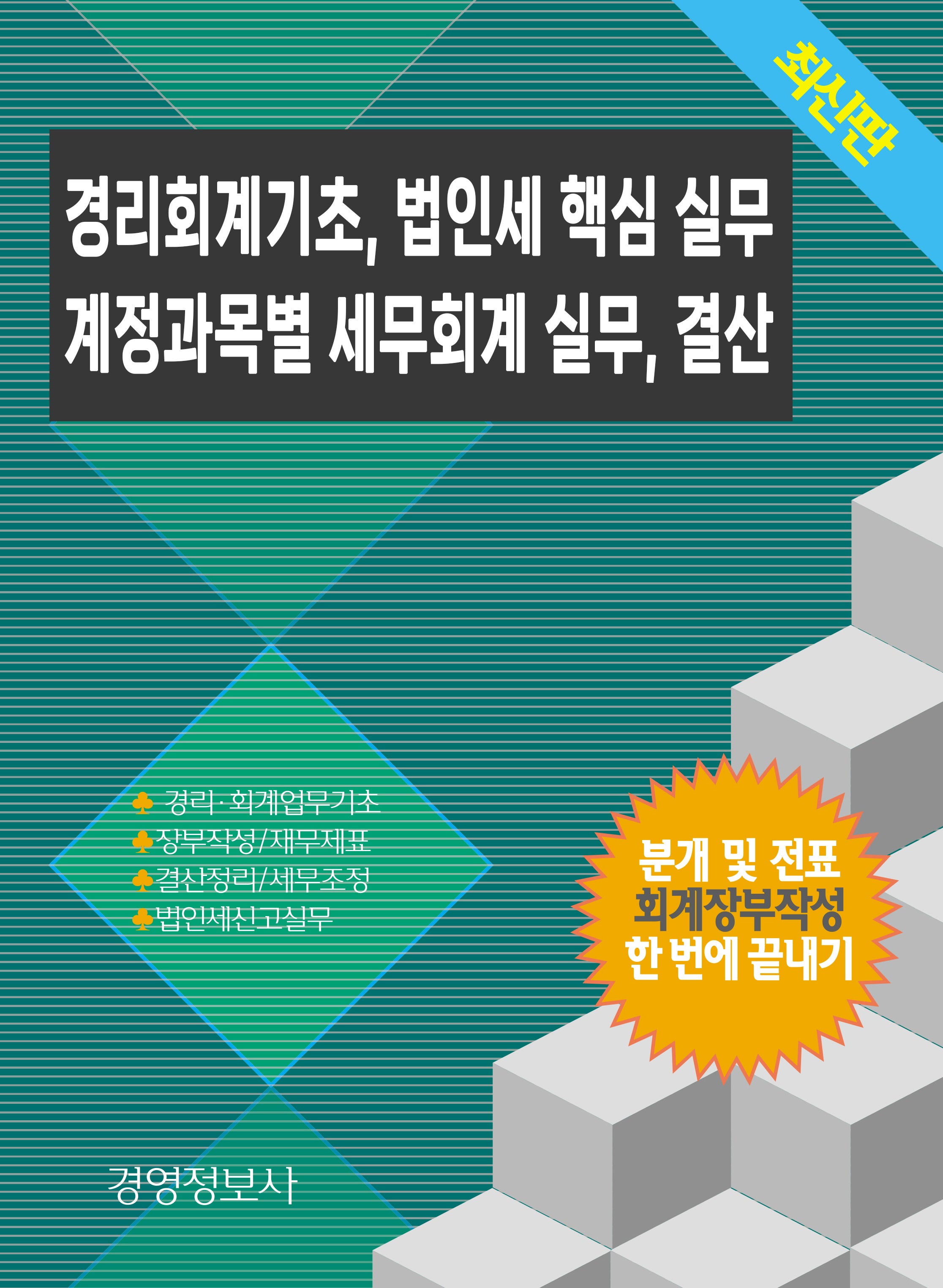 경리회계기초, 법인세 핵심 실무, 계정과목별 세무회계 실무, 결산(전2권)