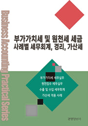 부가가치세 및 원천세 세금, 사례별 세무회계, 경리, 가산세(전2권)