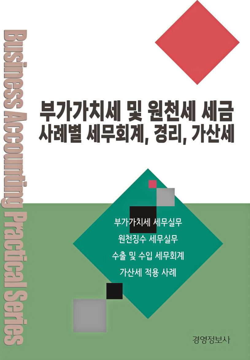 부가가치세 및 원천세 세금, 사례별 세무회계, 경리, 가산세(전2권)