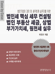 법인세 핵심 세무 컨설팅, 법인 부동산 세금, 상법, 부가가치세, 원천세 실무 세트(전2권)