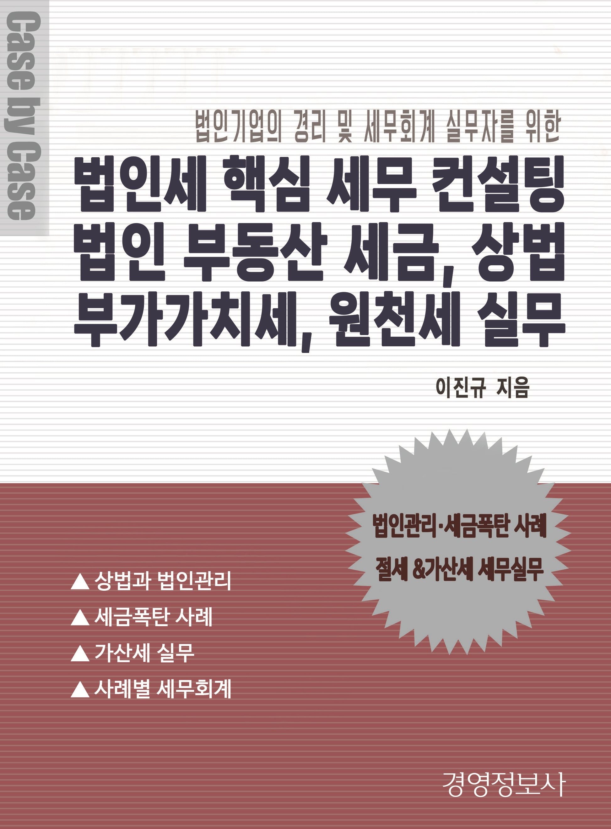 법인세 핵심 세무 컨설팅, 법인 부동산 세금, 상법, 부가가치세, 원천세 실무 세트(전2권)