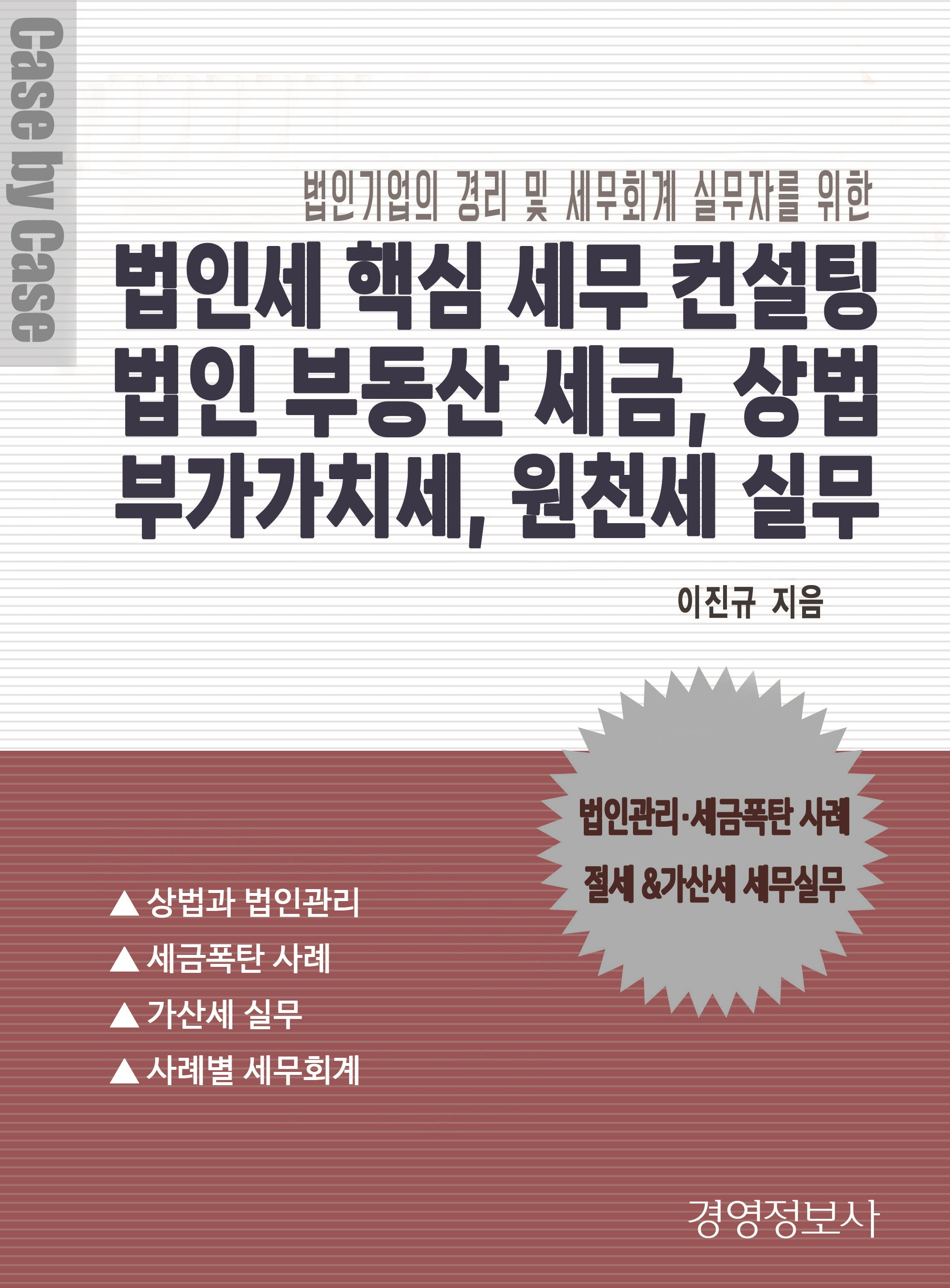 법인세 핵심 세무 컨설팅, 법인 부동산 세금, 상법, 부가가치세, 원천세 실무 세트(전2권)