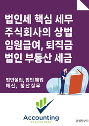 법인세 핵심 세무, 주식회사의 상법 임원 급여, 퇴직금, 법인 부동산 세금