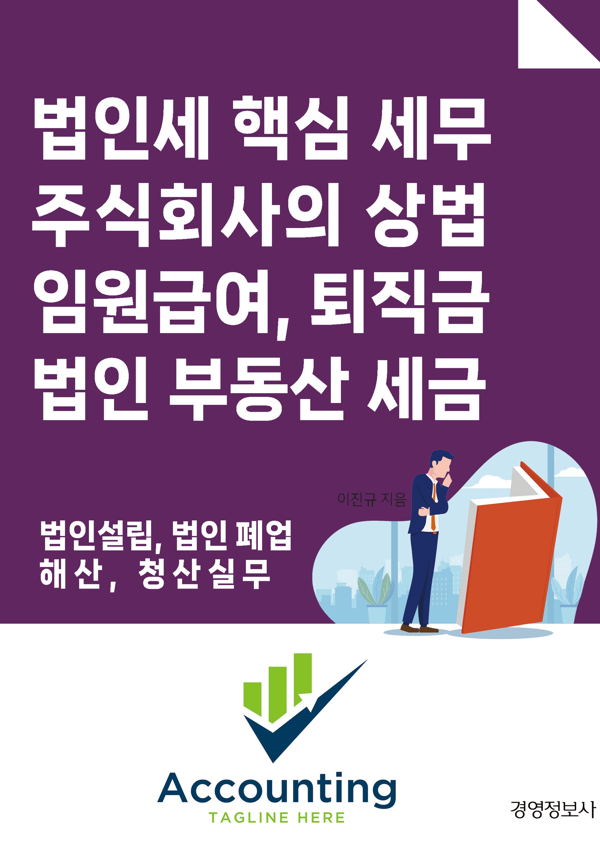 법인세 핵심 세무, 주식회사의 상법 임원 급여, 퇴직금, 법인 부동산 세금
