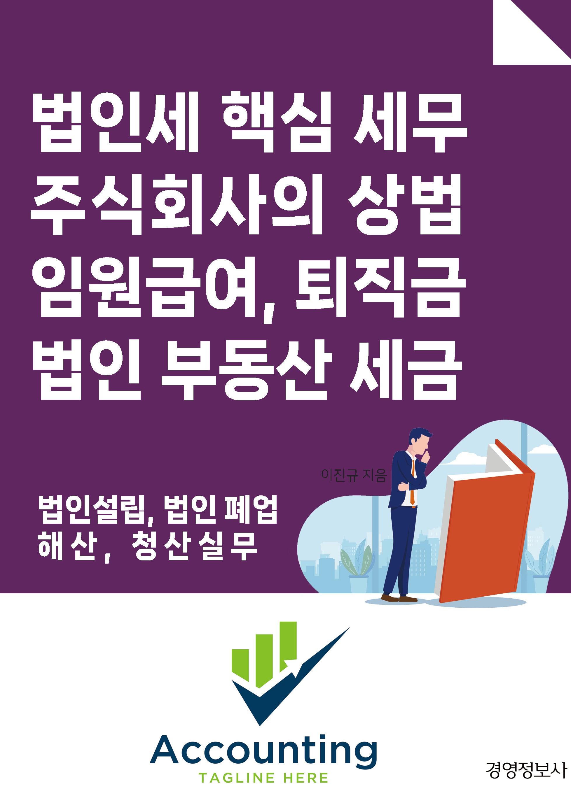 법인세 핵심 세무, 주식회사의 상법 임원 급여, 퇴직금, 법인 부동산 세금