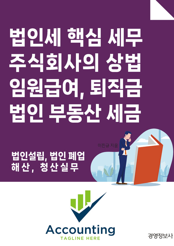 법인세 핵심 세무, 주식회사의 상법 임원 급여, 퇴직금, 법인 부동산 세금