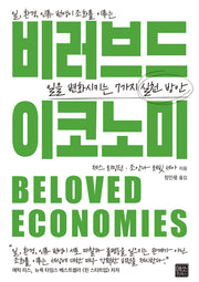 비러브드 이코노미