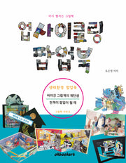 업사이클링 팝업북