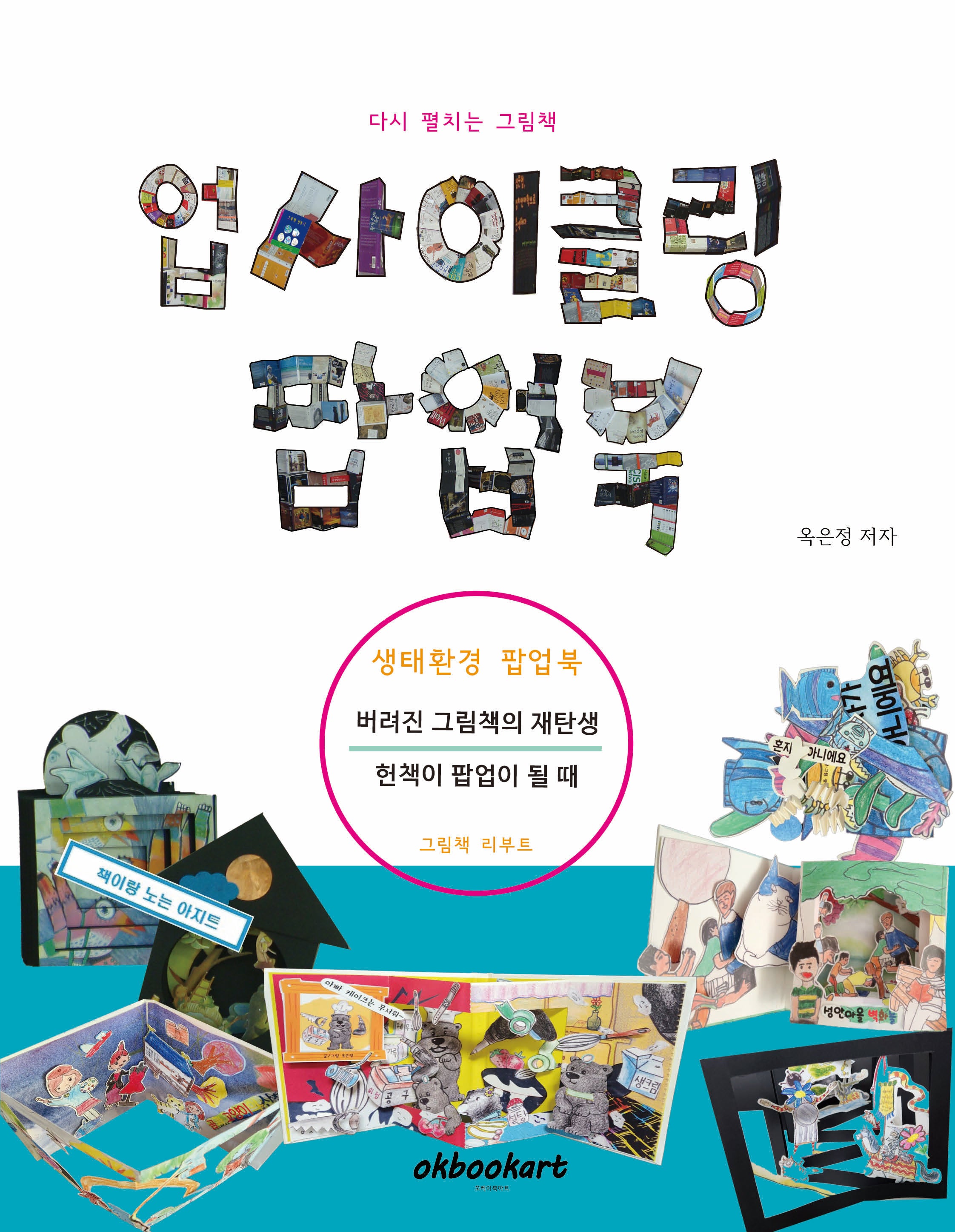 업사이클링 팝업북