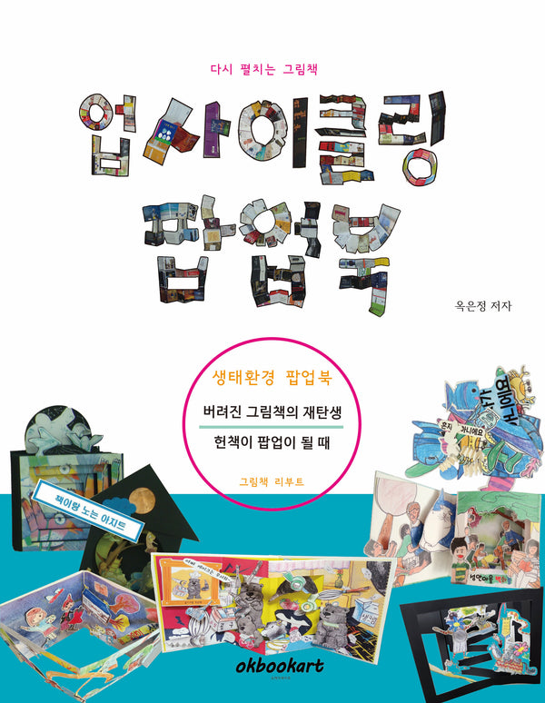업사이클링 팝업북