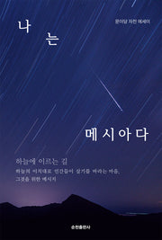 나는 메시아다