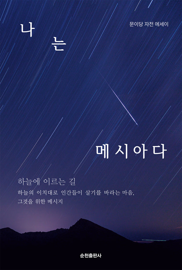 나는 메시아다