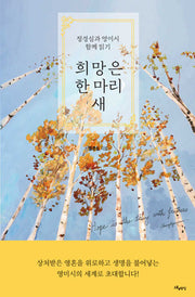 희망은 한 마리 새