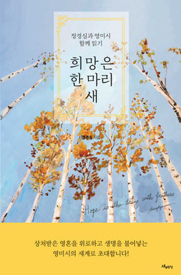 희망은 한 마리 새