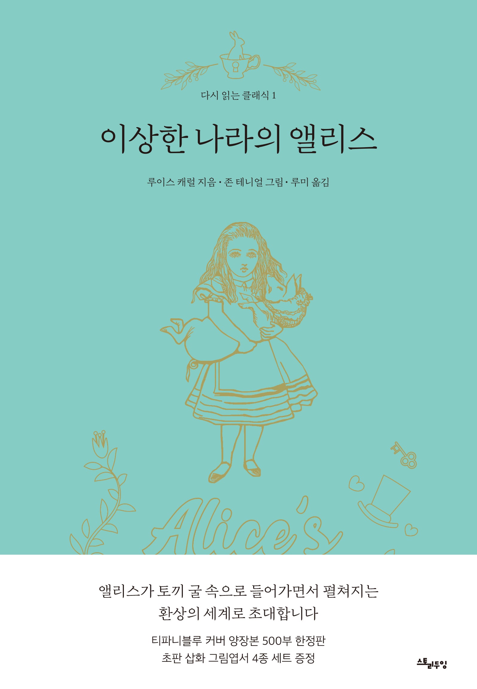 이상한 나라의 앨리스(한정판)(다시 읽는 클래식 1)(양장본 Hardcover)