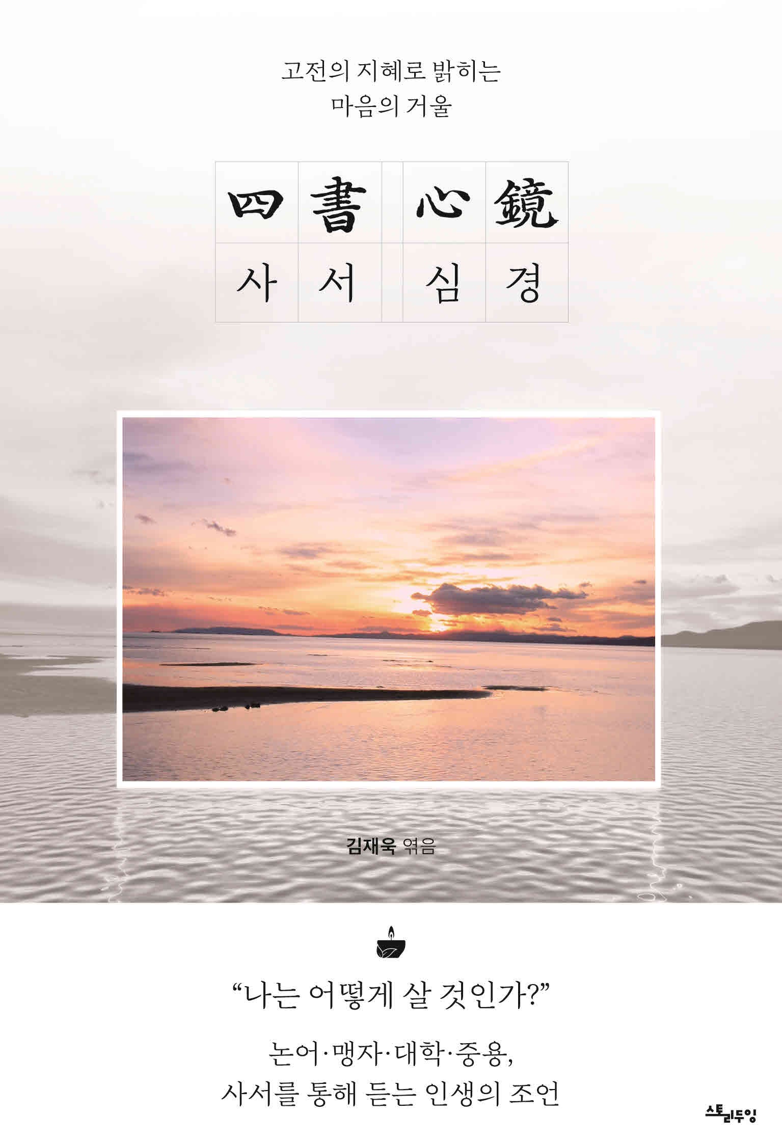 사서 심경