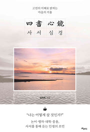 사서 심경