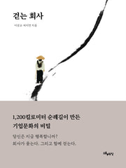 걷는 회사
