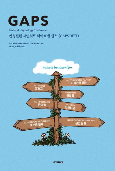 만성질환 자연치료 식이요법 갭스(GAPS diet)