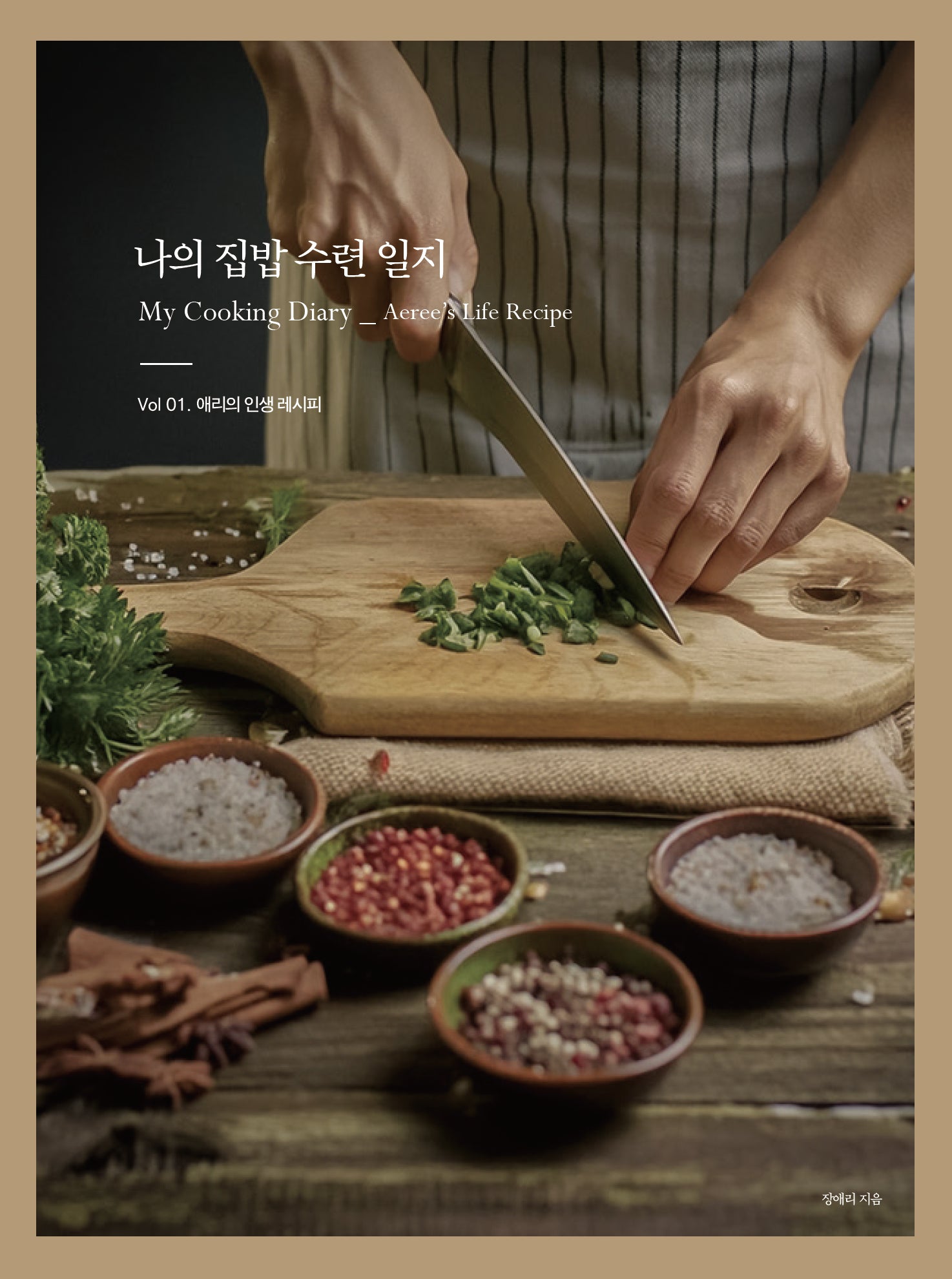 나의 집밥 수련 일지 Vol 1: 애리의 인생 레시피