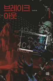 브레이크 아웃