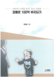 경매로 100억 부자되기