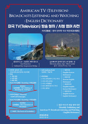 미국TV(Television) 방송 청취 / 시청 영어 사전