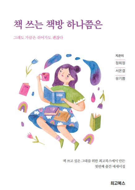 책 쓰는 책방 하나쯤은
