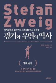광기와 우연의 역사(츠바이크 선집 2)