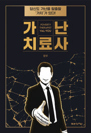 가난 치료사