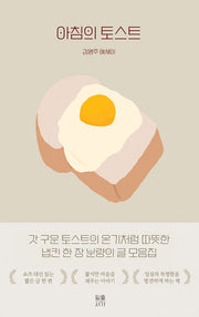 아침의 토스트(리커버)(개정판)
