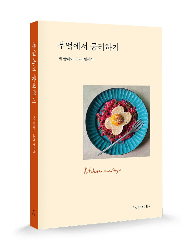 부엌에서 궁리하기