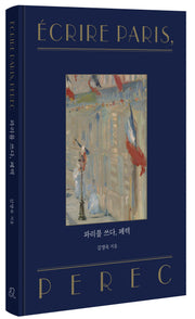 파리를 쓰다, 페렉(양장본 Hardcover)