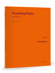 Touching Piano(터칭 피아노) Book 1: F. Schubert(슈베르트)