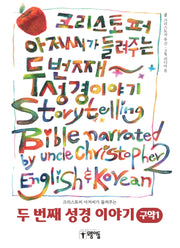 크리스토퍼 아저씨가 들려주는 두번째 성경이야기 구약1