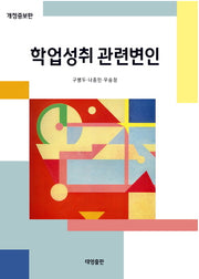 학업성취 관련변인(개정증보판)