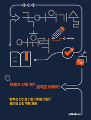 국어의 기술: 어휘력
