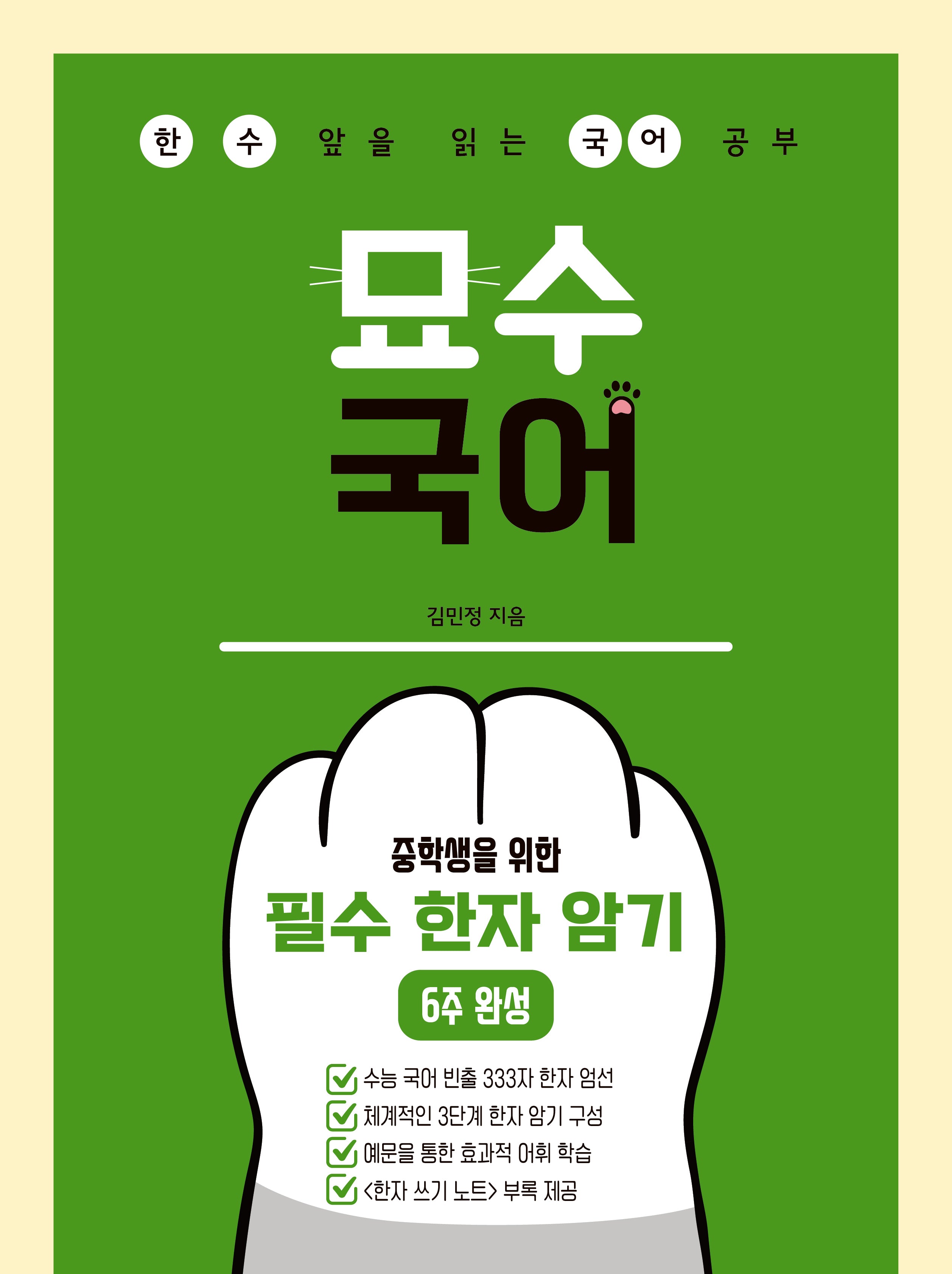 묘수 국어 중학생을 위한 필수 한자 암기 6주 완성(2026)