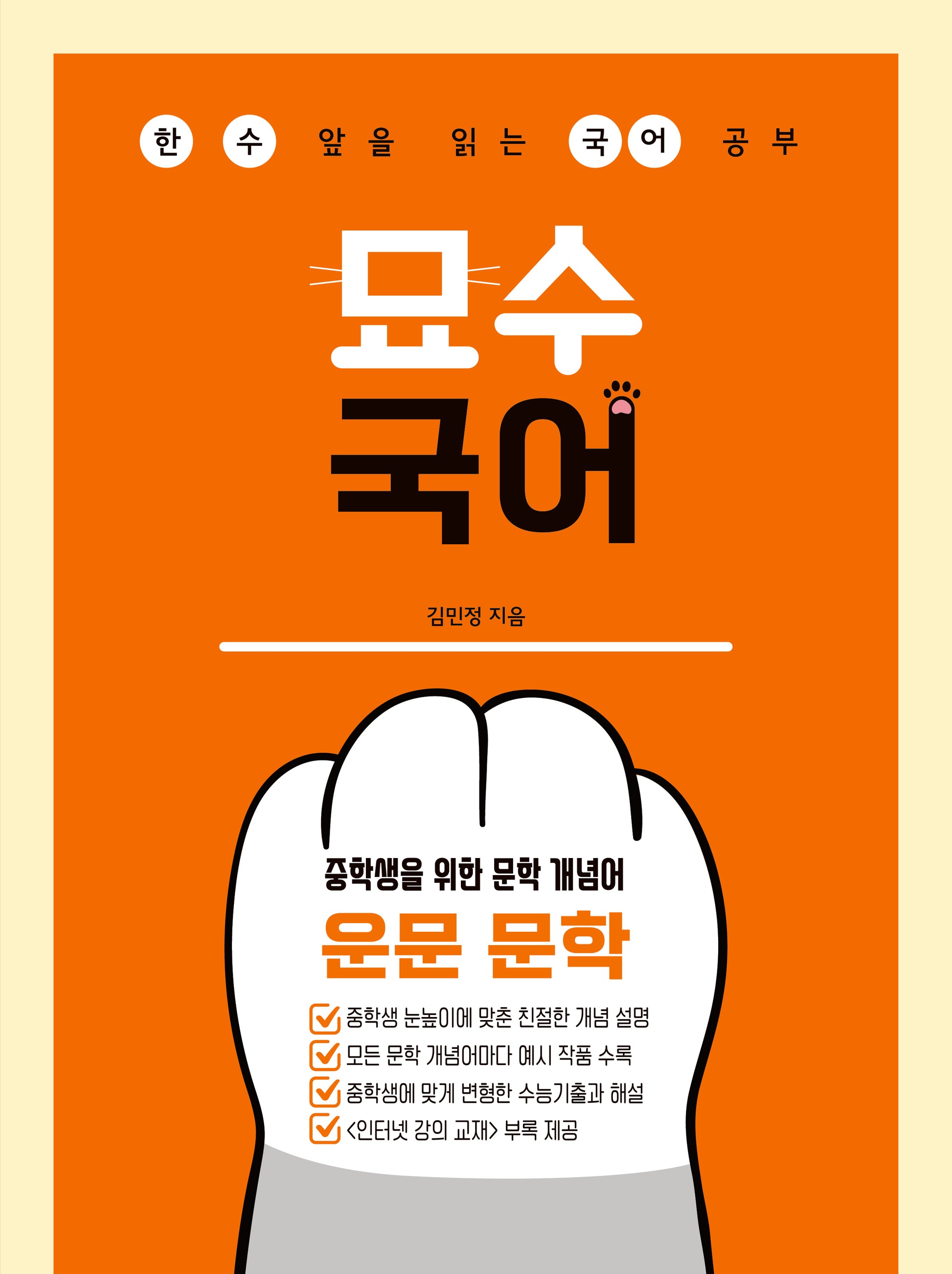 묘수 국어 중학생을 위한 문학 개념어: 운문 문학(2026)